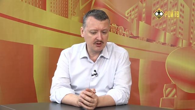 Игорь Стрелков: сбываются худшие прогнозы