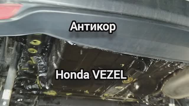 Антикоррозийная обработка Honda VEZEL. Антикор мастер 136. г Воронеж