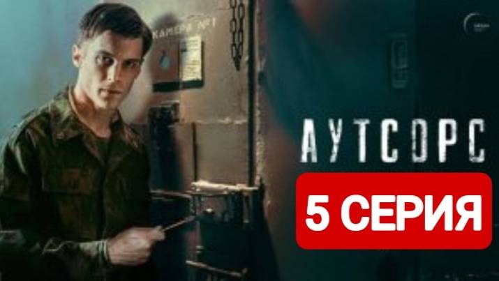 Аутсорс 5 серия