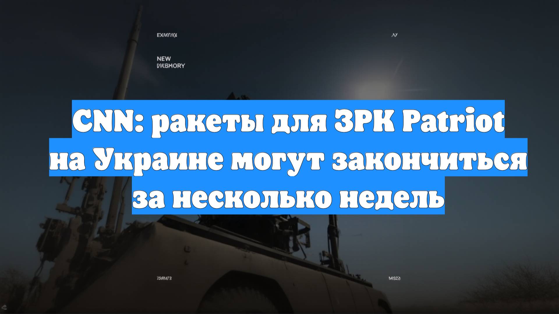 CNN: ракеты для ЗРК Patriot на Украине могут закончиться за несколько недель