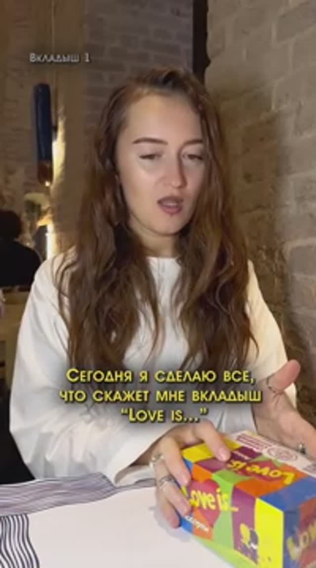 Сегодня я сделаю все, что мне скажет вкладыш "Love Is", ВКЛАДЫШ 1