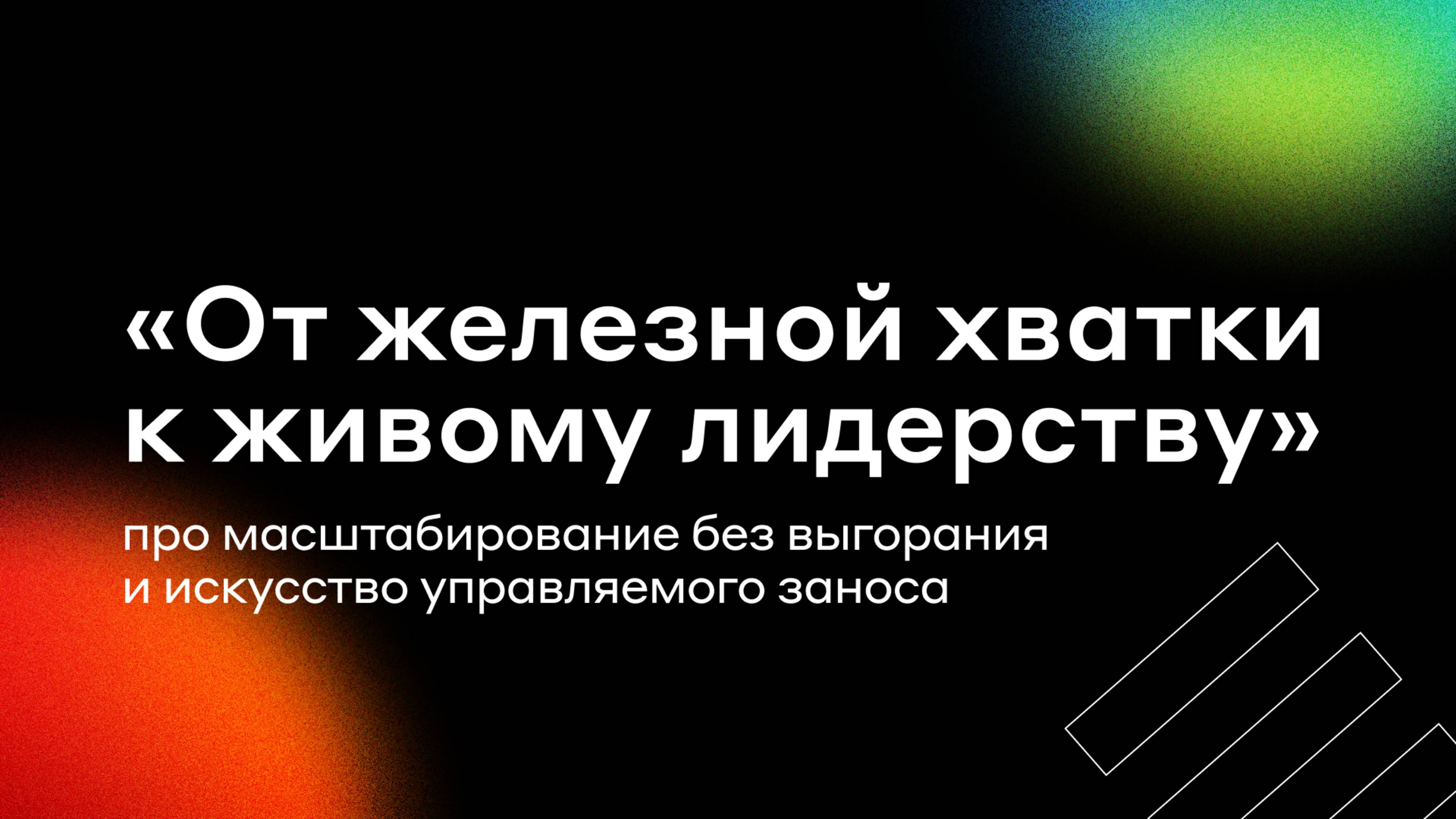 От железной хватки к живому лидерству: про масштабирование без выгорания