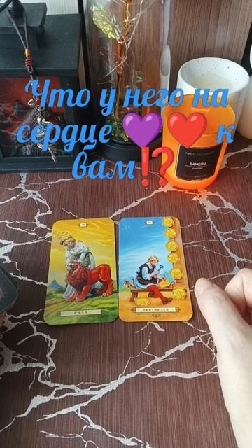 Что у него на сердце 💜❤ к вам⁉️