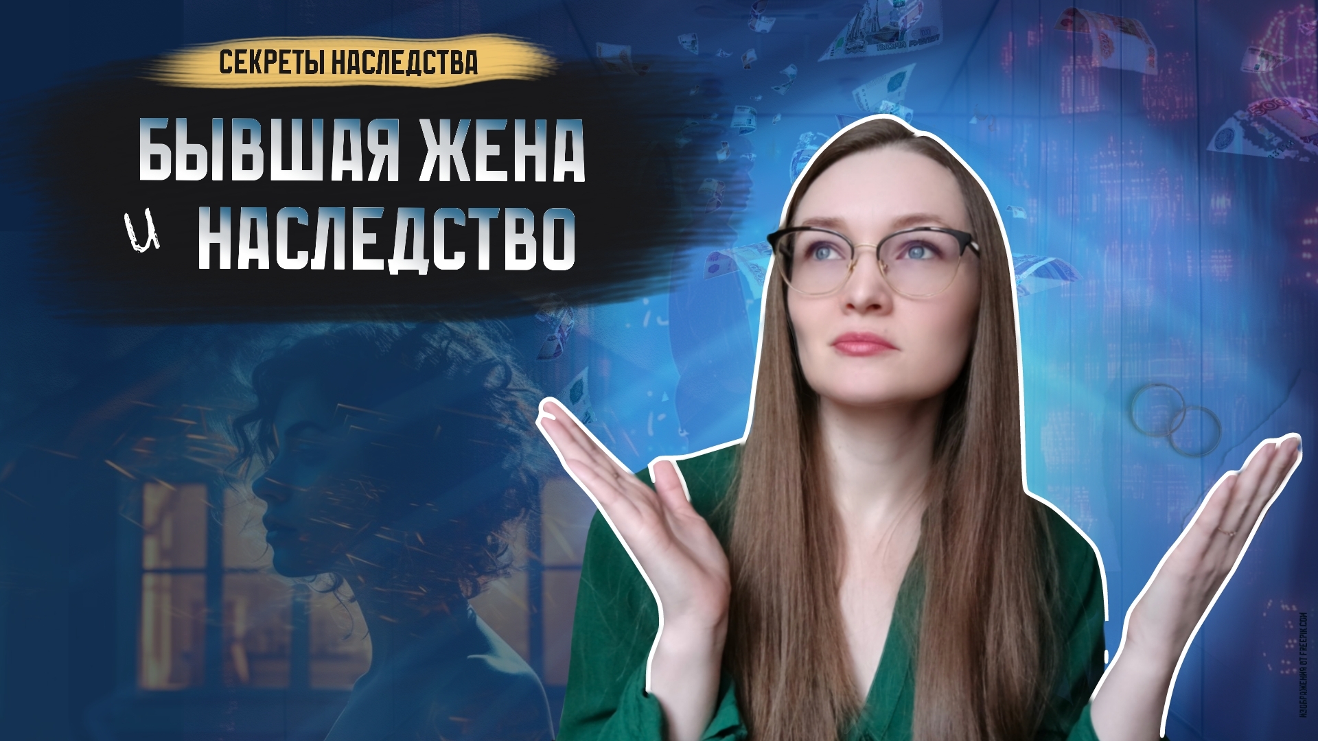 А правда, что БЫВШАЯ жена может получить наследство?