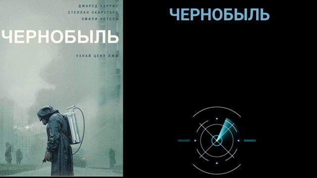 Chernobyl HBO - Black Raven / Черный Ворон/ أغنية من مسلسل تشرنوبل - الغراب الاسود