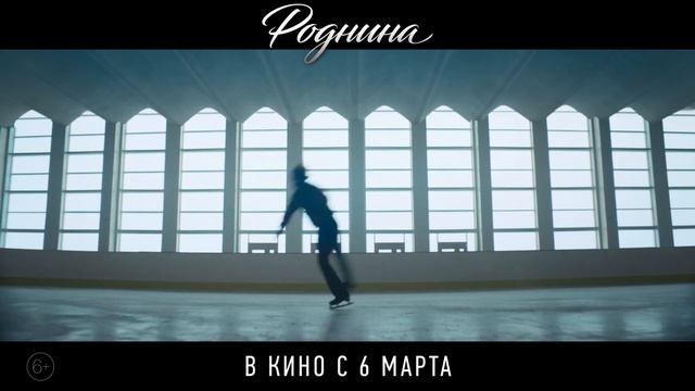 Роднина — трейлер №2