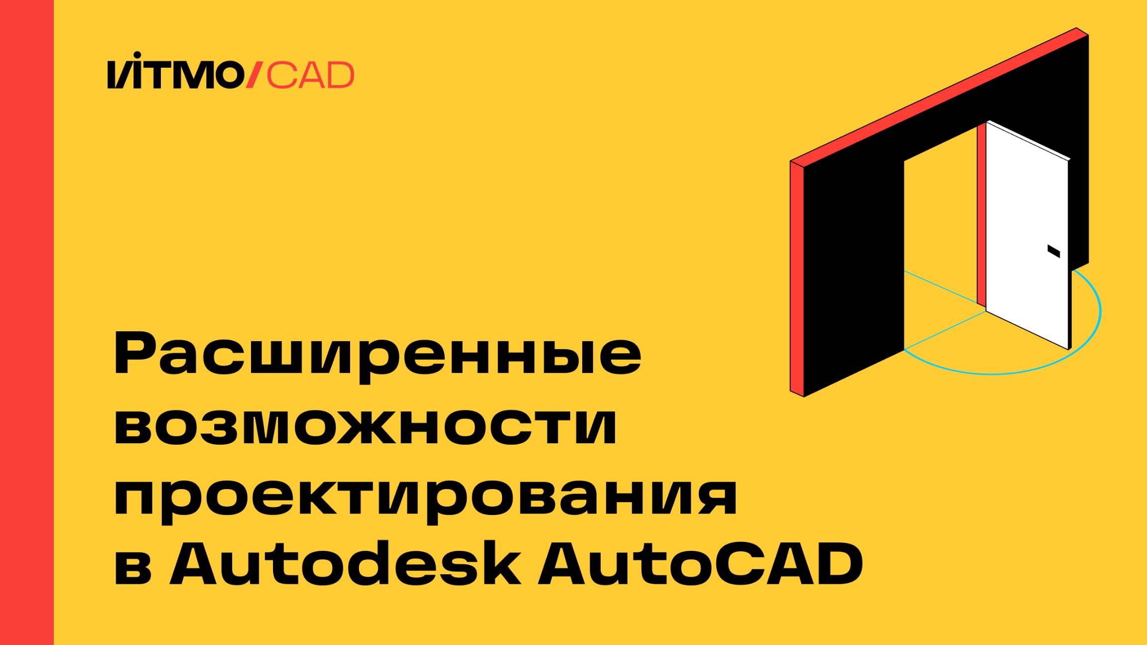 Расширенные возможности проектирования в Autodesk AutoCAD