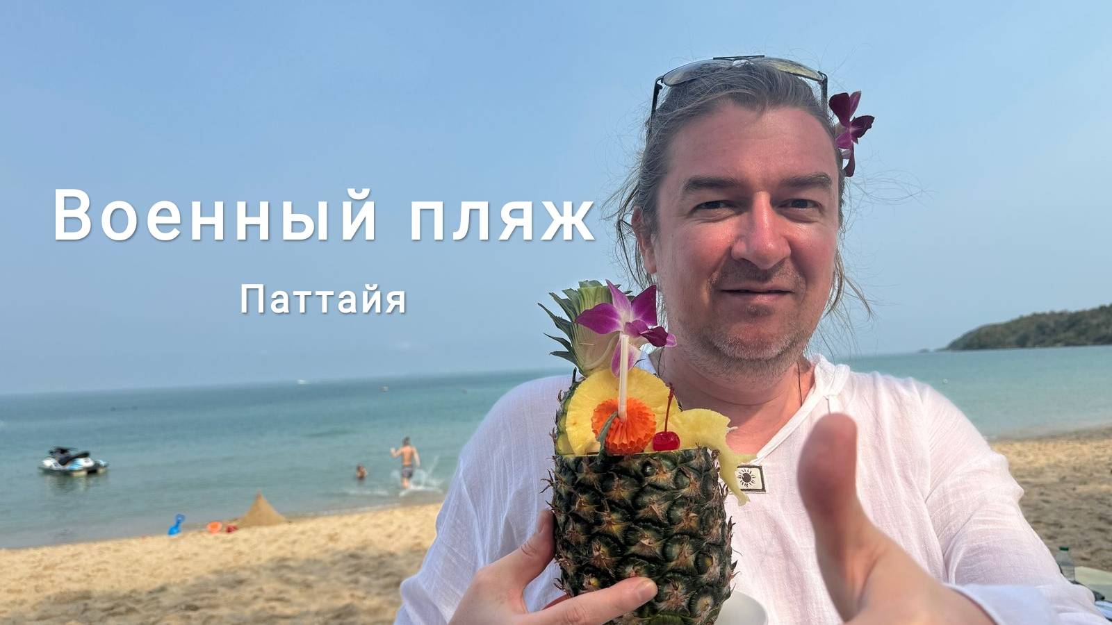 Военный пляж - лучший пляж в Паттайе. Обзор.