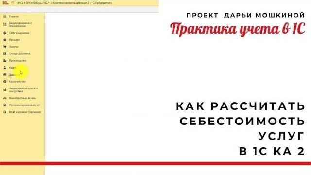 Как рассчитать себестоимость услуг в 1С Комплексная автоматизация 2 4