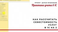 Как рассчитать себестоимость услуг в 1С Комплексная автоматизация 2 4