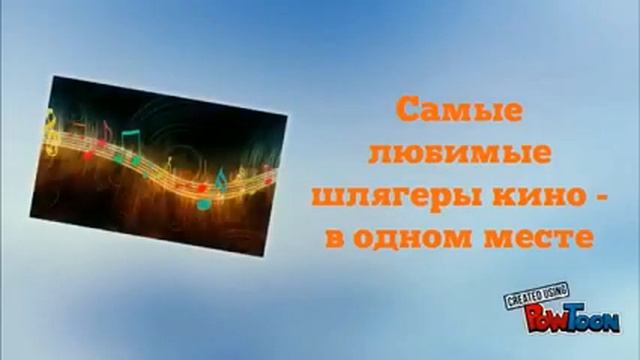 Программа "Музыка из кинофильмов"