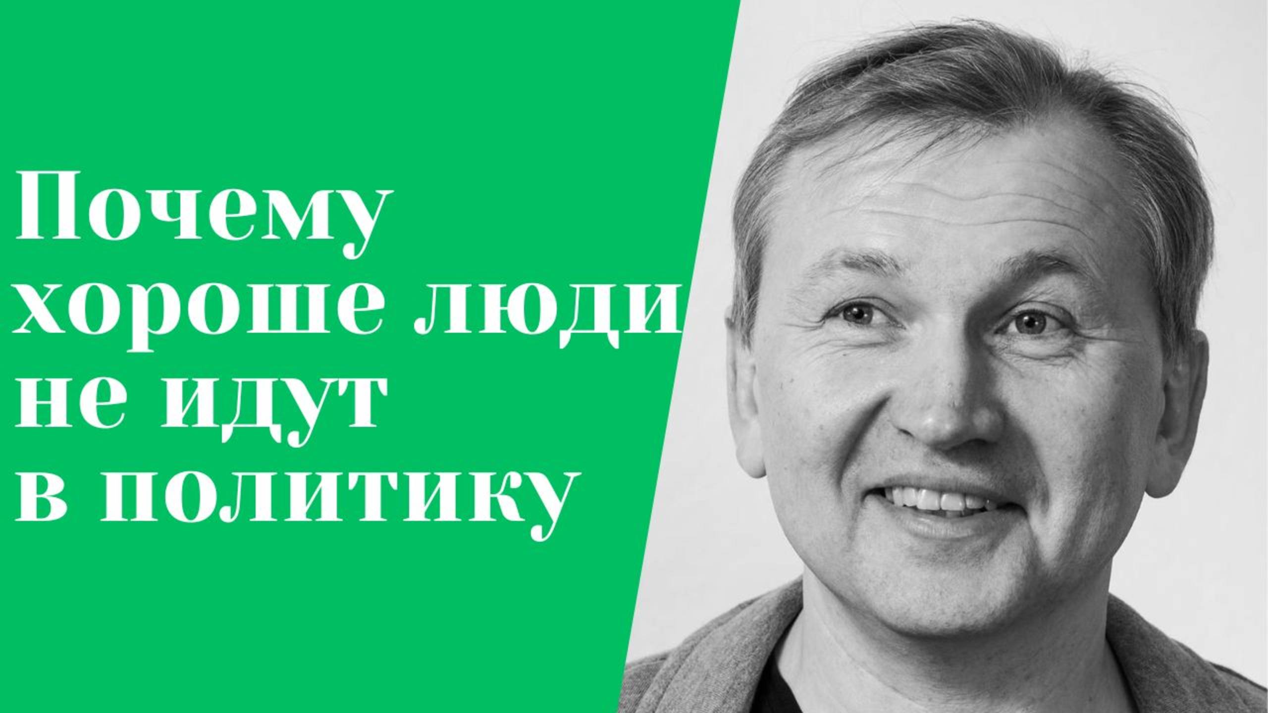 Почему хорошие люди не идут в политику.