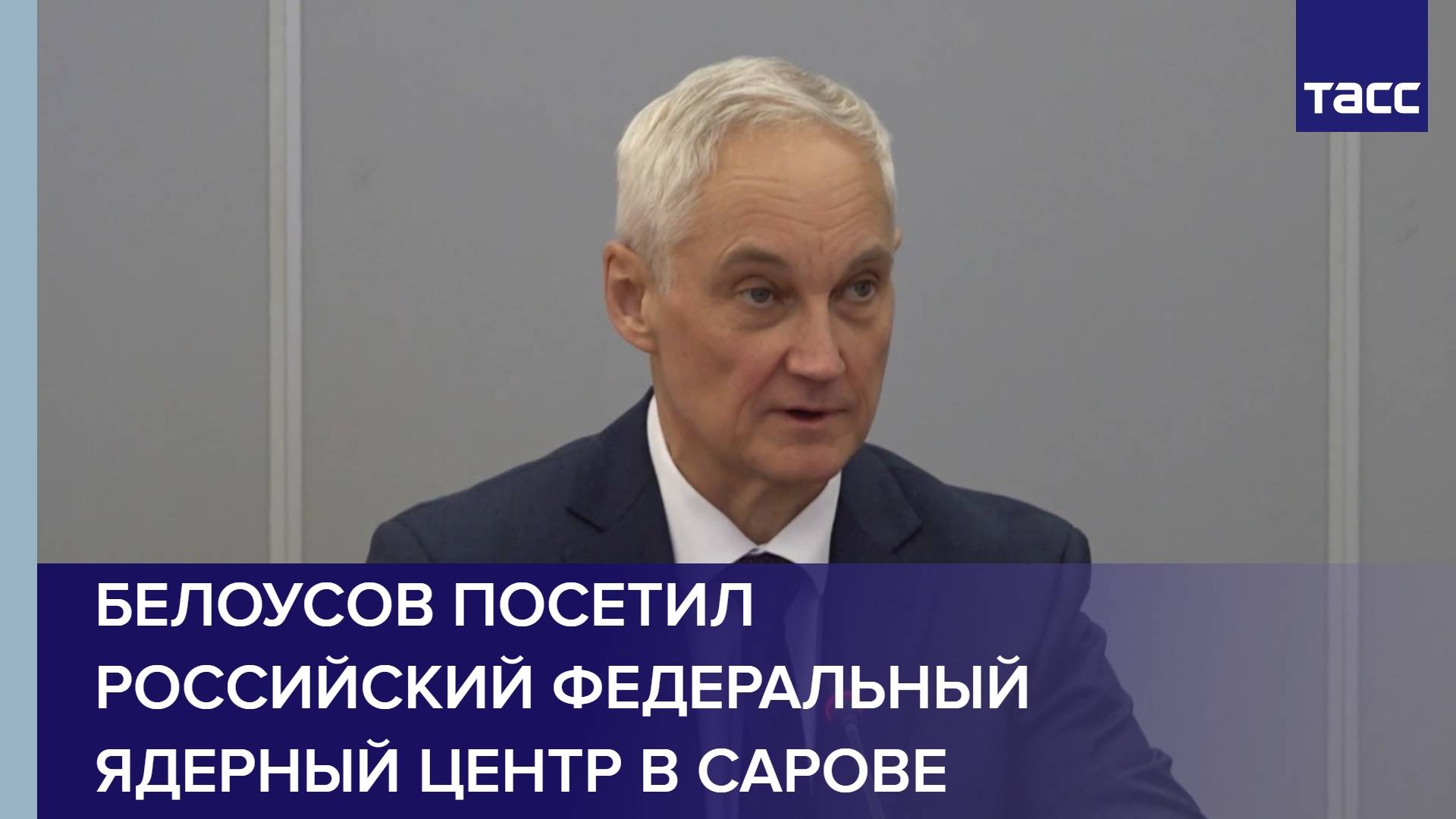 Белоусов посетил Российский федеральный ядерный центр в Сарове