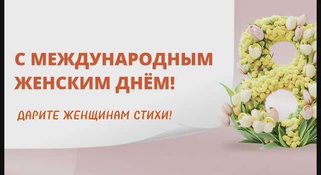 С международным женским днём!