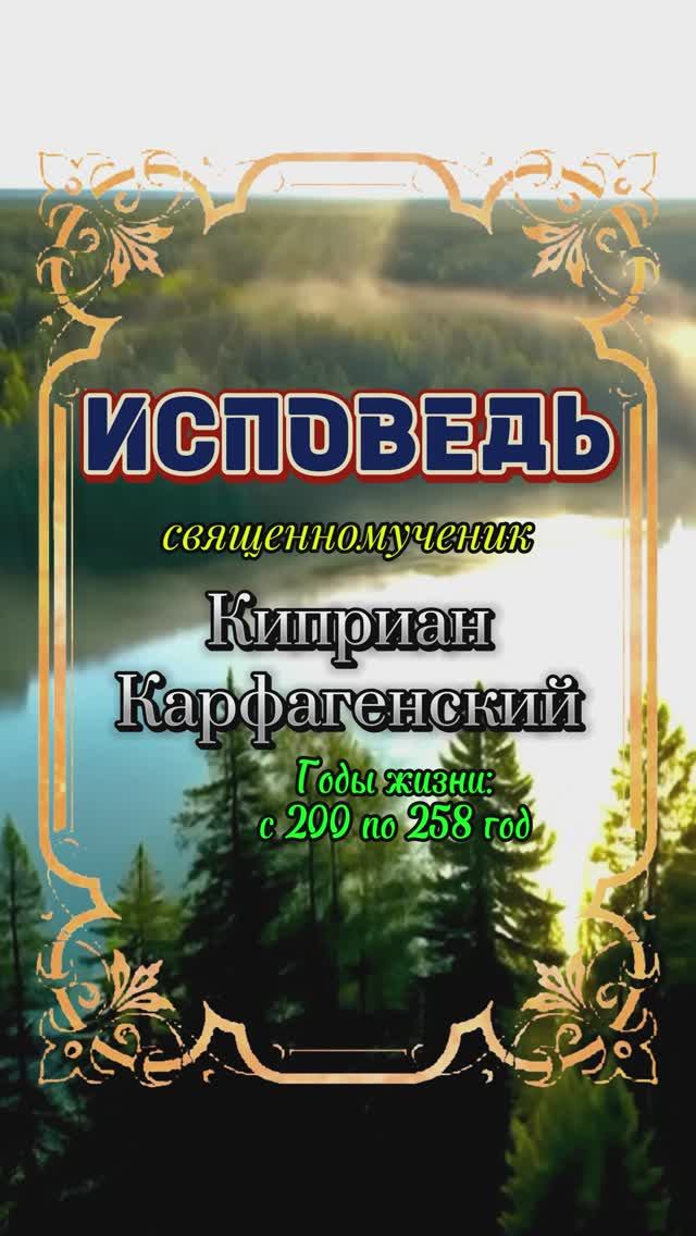 ИСПОВЕДЬ. Священномученик Киприан Карфагенский