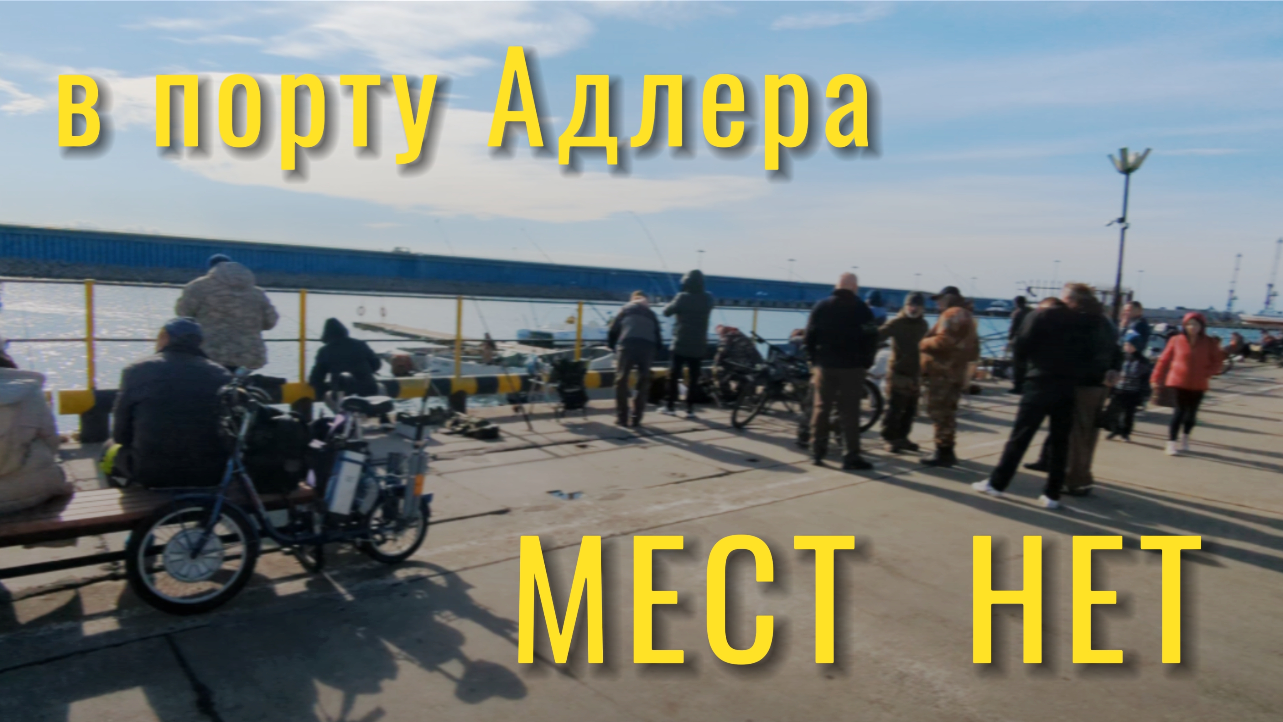 Рыбаки дерутся за место в порту Адлера.