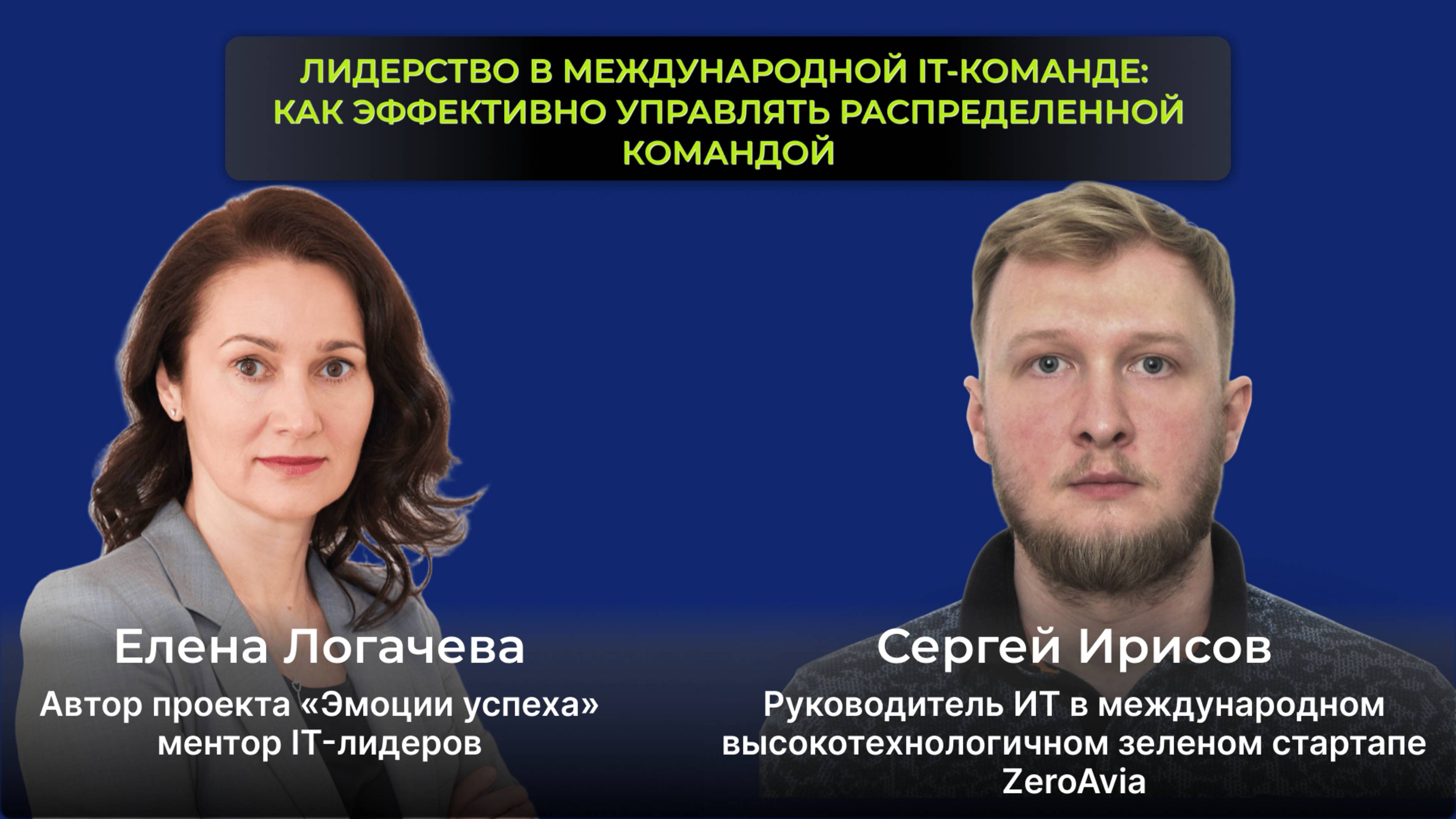 Лидерство в международных IT-командах: как управлять распределённой командой и не выгореть?