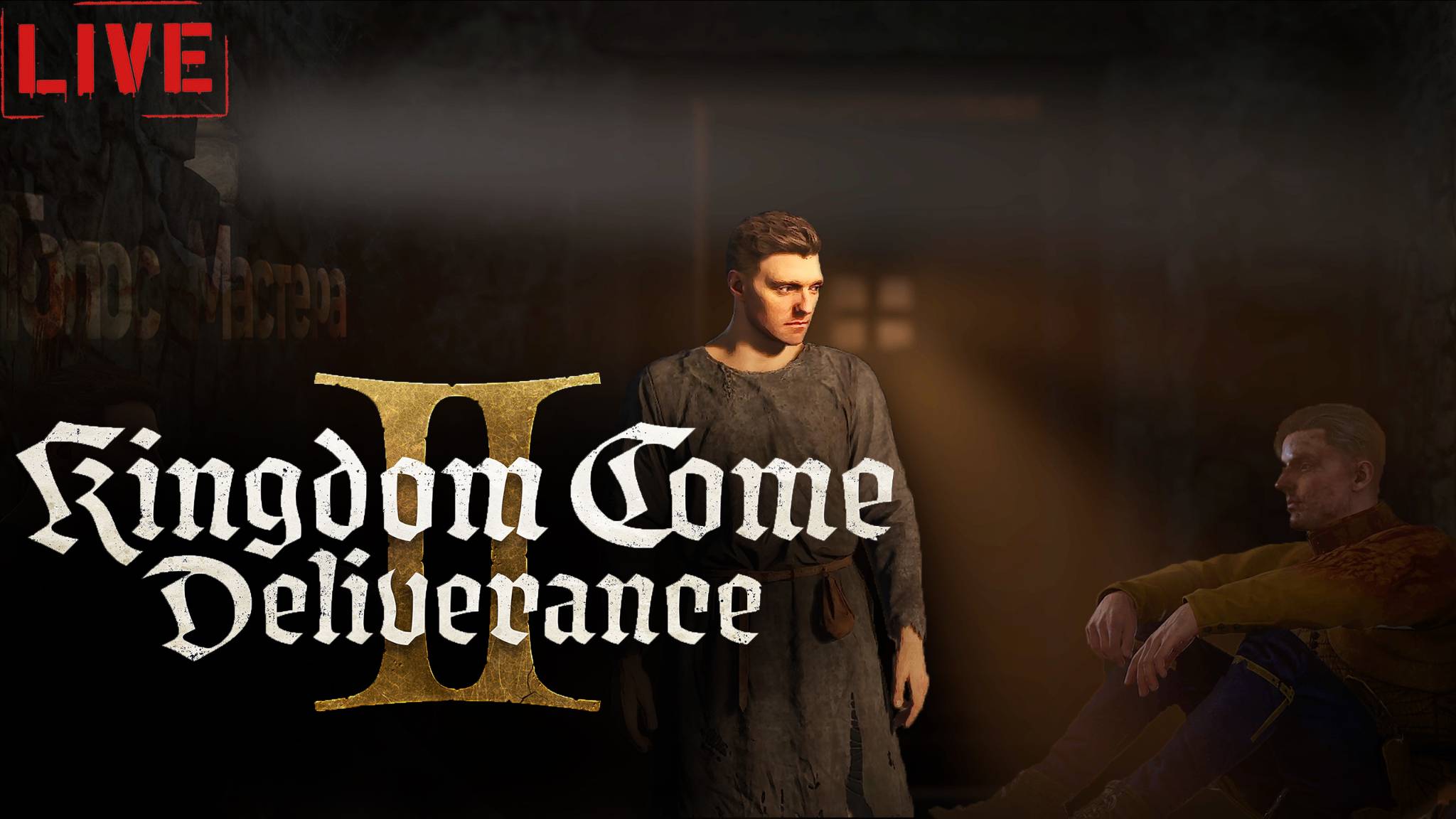 Вызволим друга из темницы / Kingdom come deliverance 2 / полный русский дубляж #kcd2