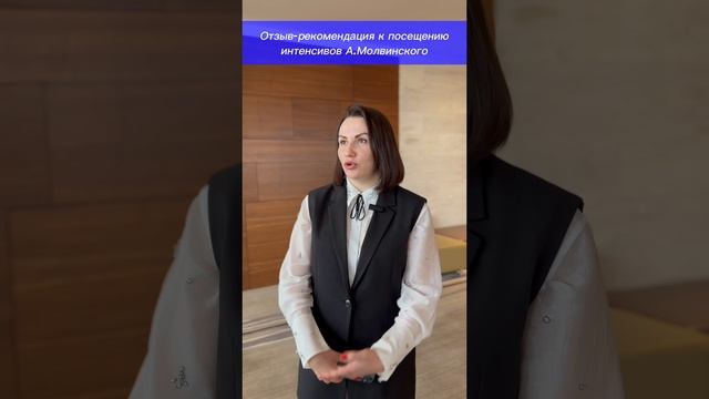 Отзыв-рекомендация к посещению интенсивов А.Молвинского