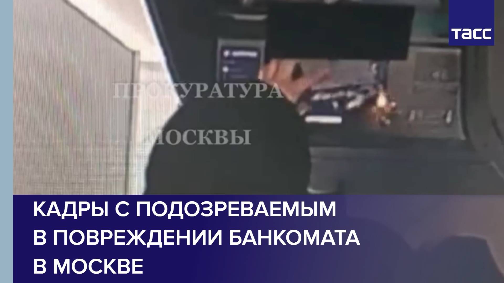 Кадры с подозреваемым в повреждении банкомата в Москве