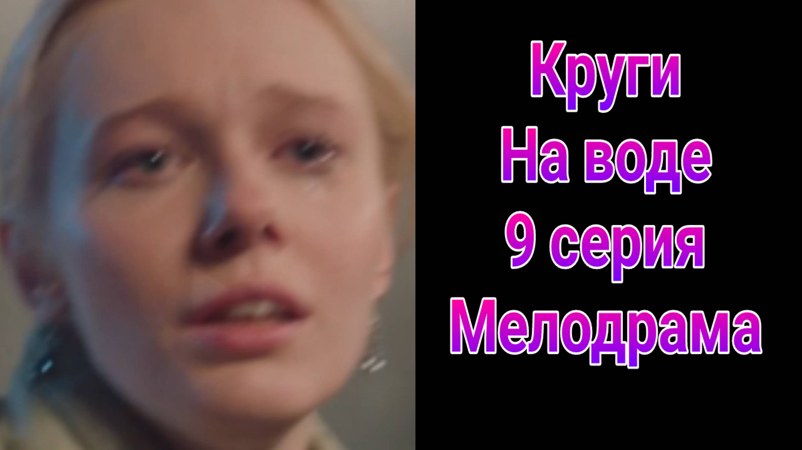 Круги на воде 9 серия , сериал Драма , Мелодрама Россия 1 2025