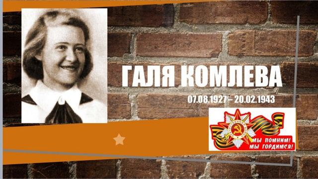 Галя Комлева