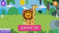 Мультики для детей - Мультики про животных - Изучаем животных (22) Кто живет в джунглях
