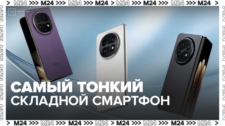 Компания Oppo представила самый тонкий складной смартфон в мире - Москва 24