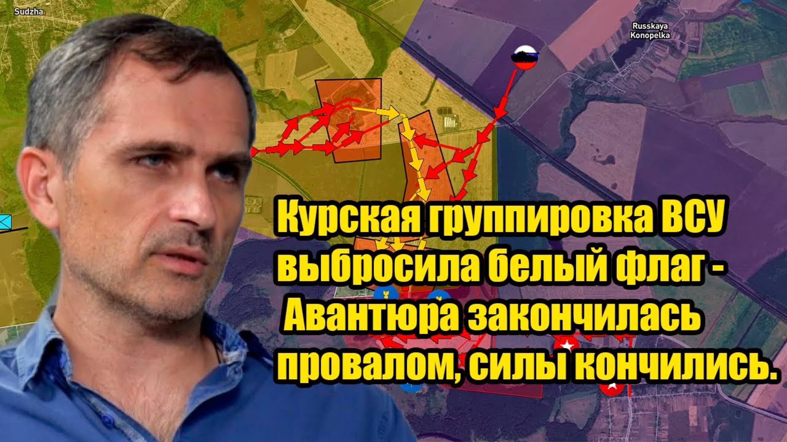 Курская группировка ВСУ выбросила белый флаг - Авантюра закончилась провалом, силы кончились.