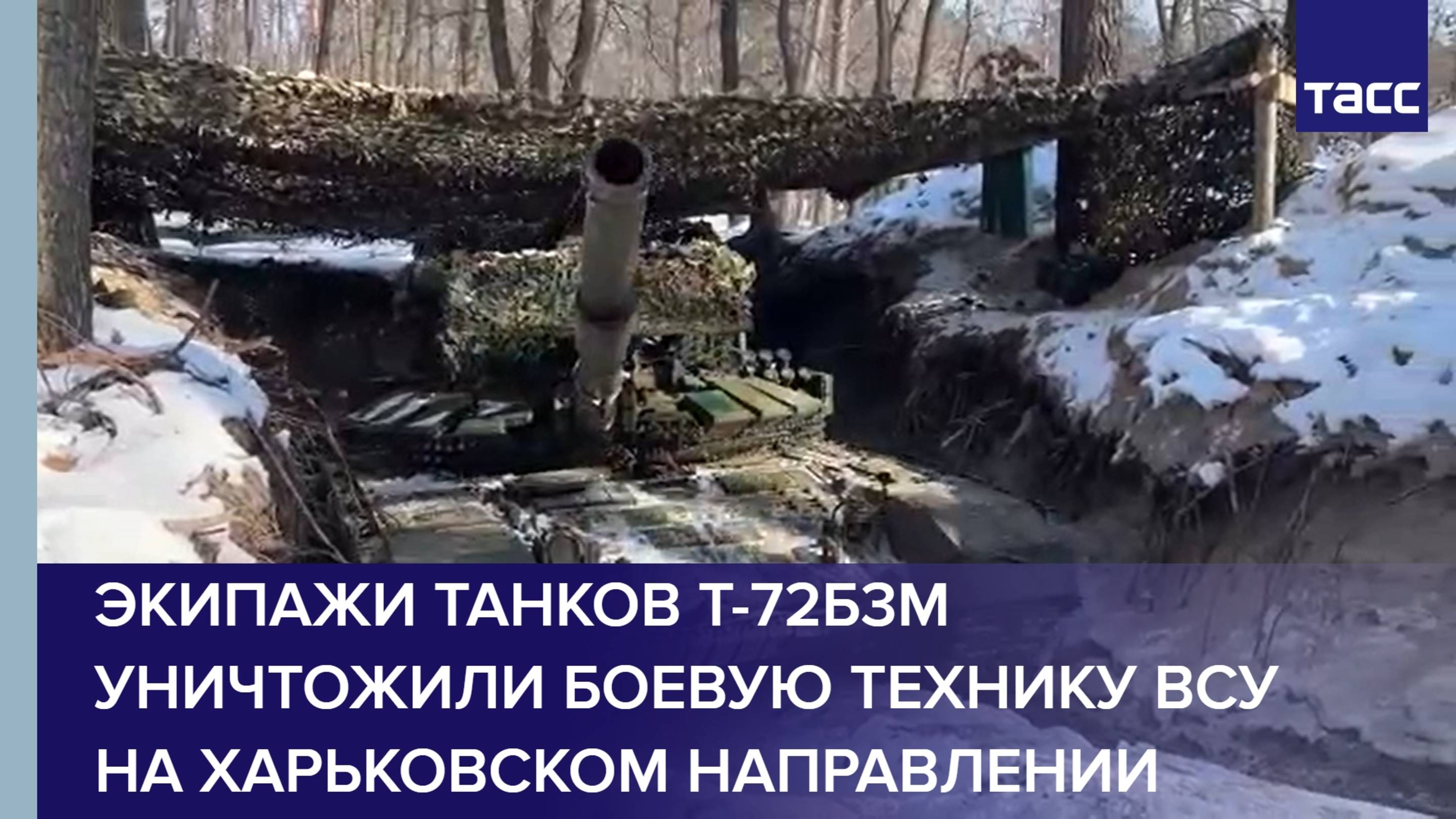 Экипажи танков Т-72Б3М уничтожили боевую технику ВСУ на харьковском направлении