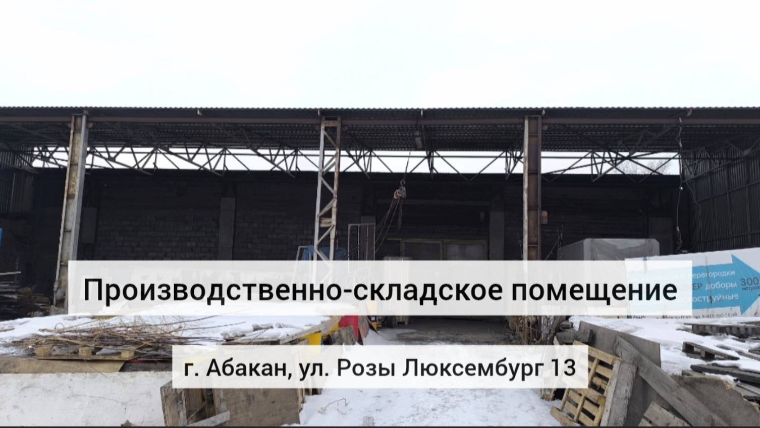Производственно-складское помещение 313,5 м2 на ул. Розы Люксембург 13 в г. Абакан