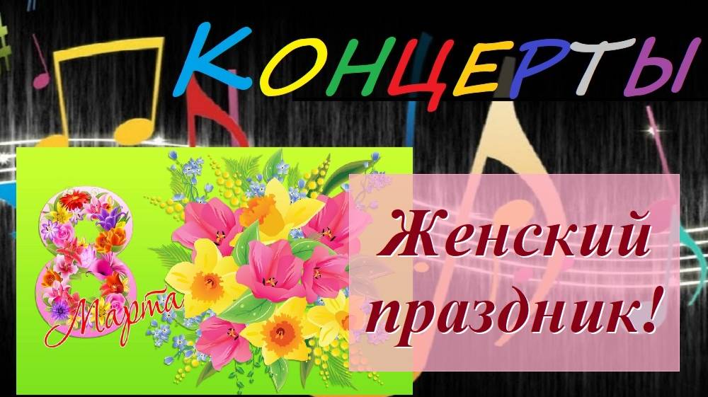 Концерт "Женский праздник!" С праздником, 8 марта!