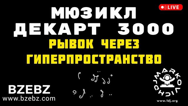 Рывок через гиперпространство - мюзикл ДЕКАРТ 3000 - BZEBZ - DJ MARKOVICH