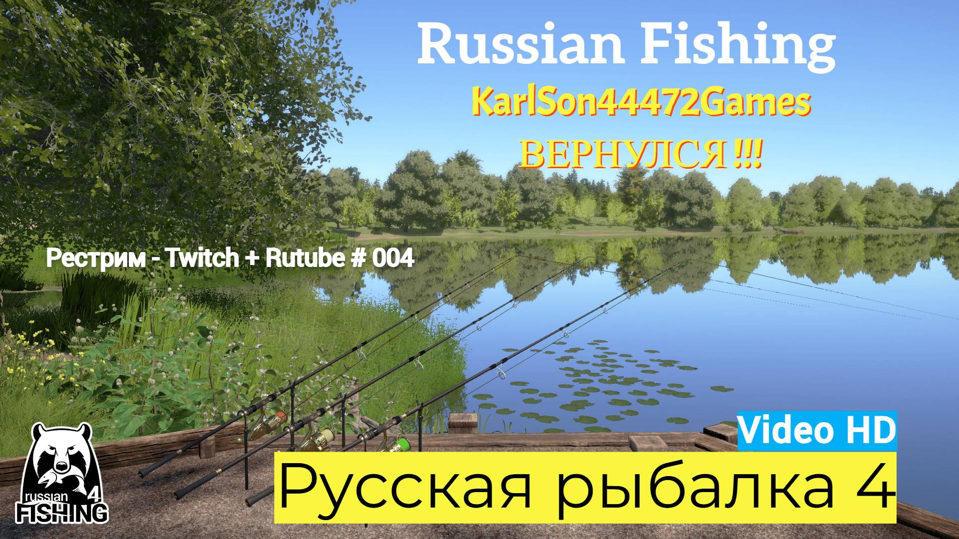 Русская рыбалка 4 / КарлСон вернулся !!! / Рестрим - Twitch + Rutube # 004