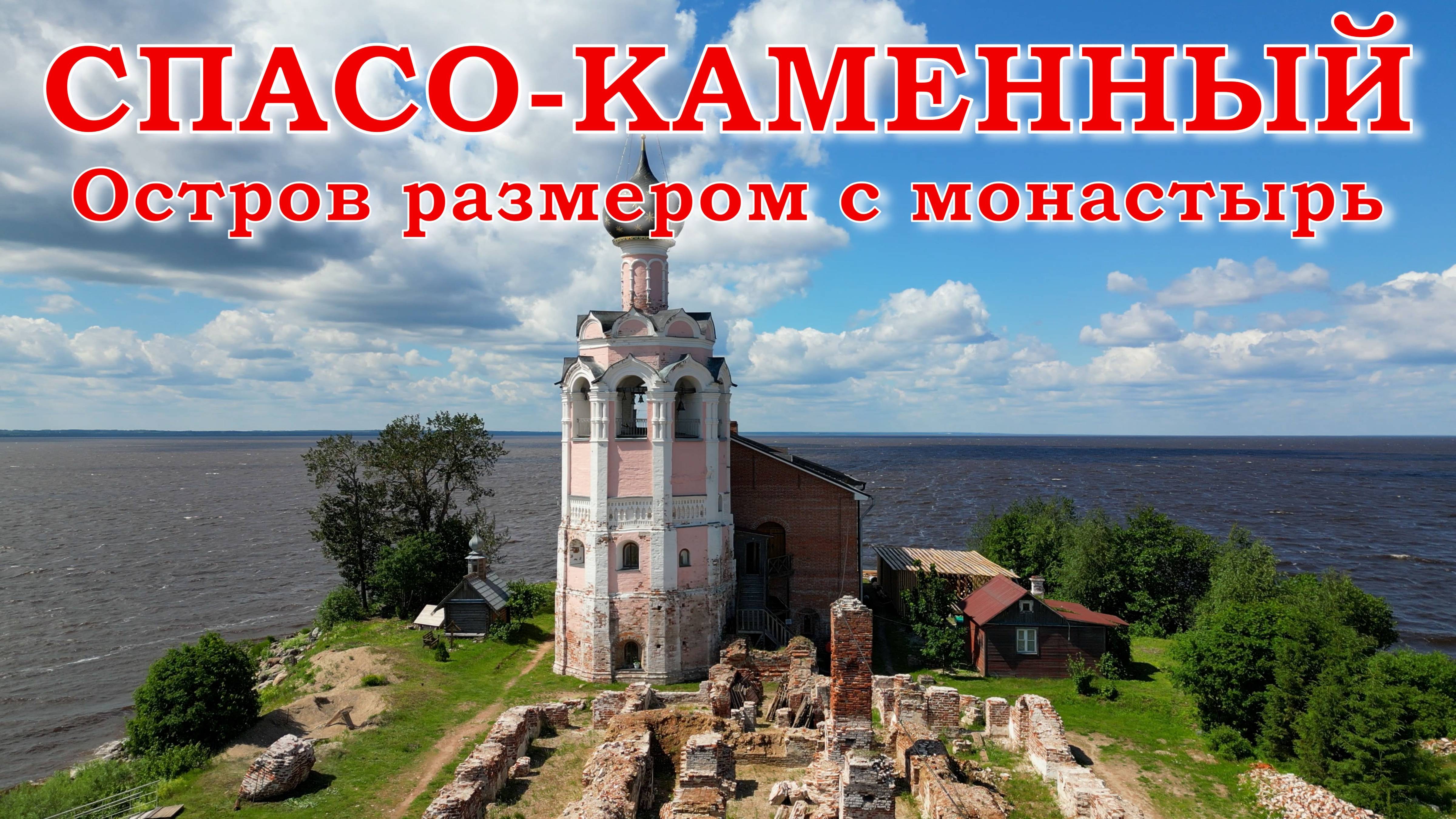 Спасо-Каменный. Остров размером с монастырь