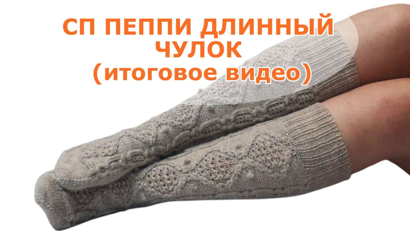 🧶СП«Пеппи длинный чулок» 🧶 Итоги 🧶 🧦