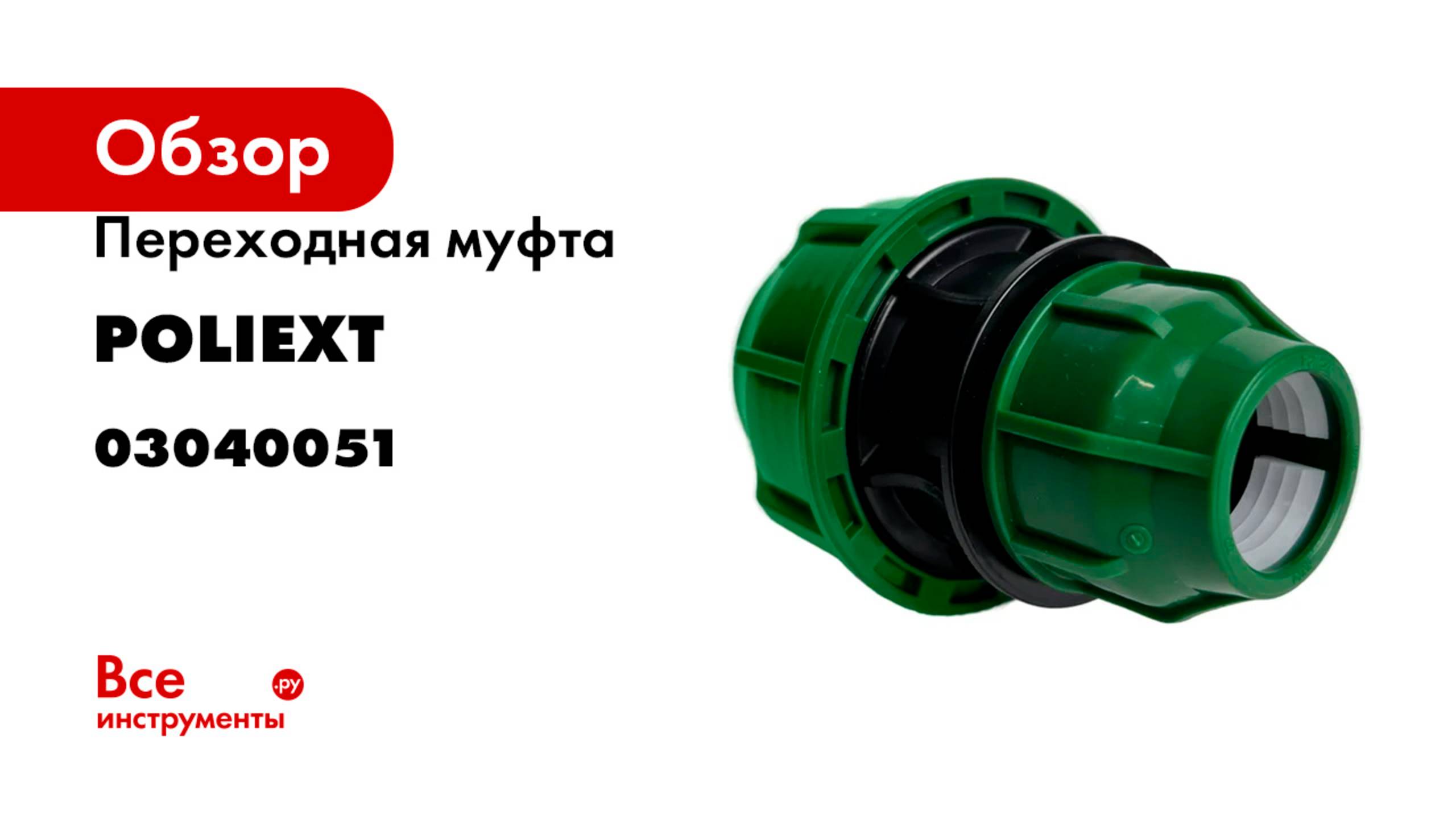 Переходная муфта POLIEXT 25х40 PN10 03040051