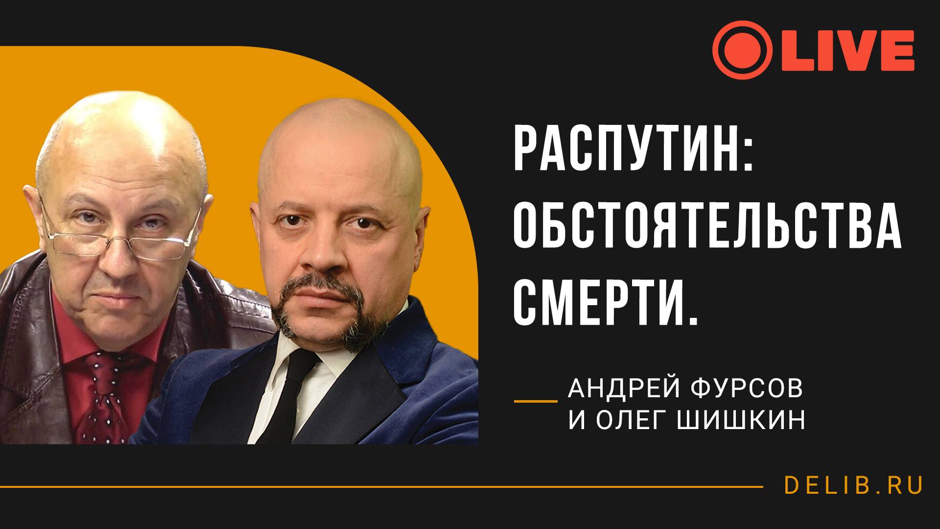 Встреча с Андреем Фурсовым и Олегом Шишкиным | Распутин: обстоятельства смерти