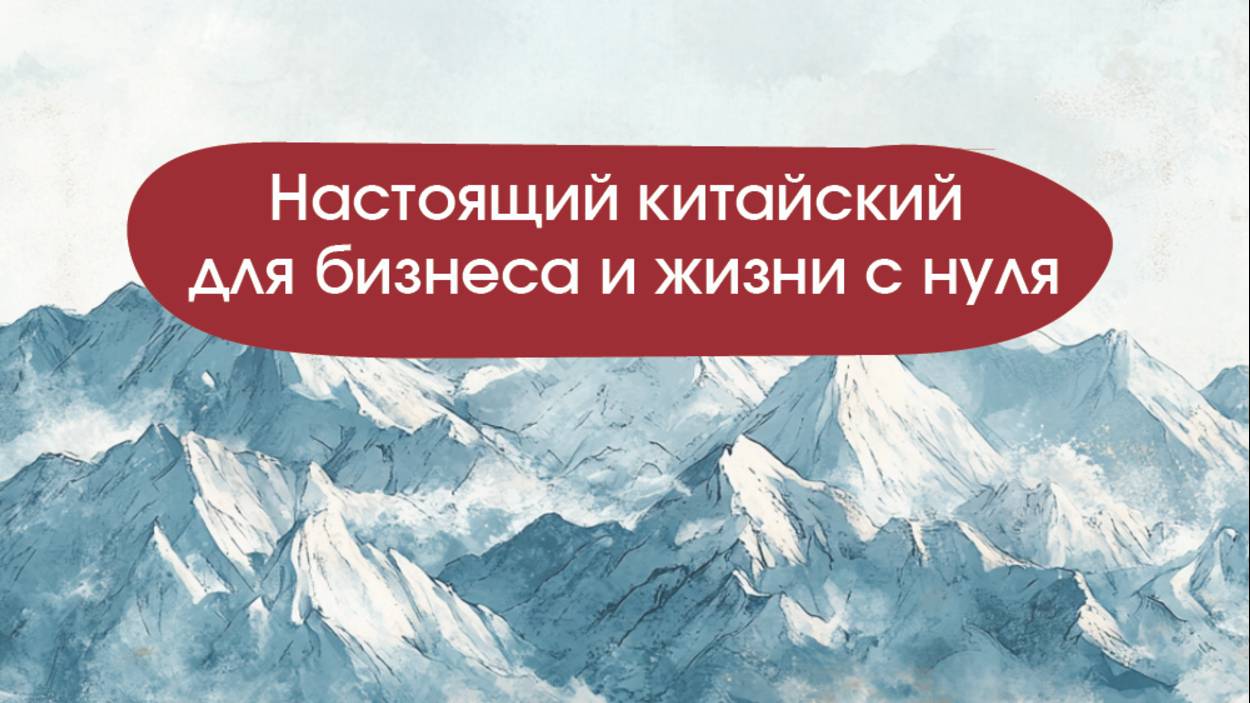 Как гарантированно освоить китайский