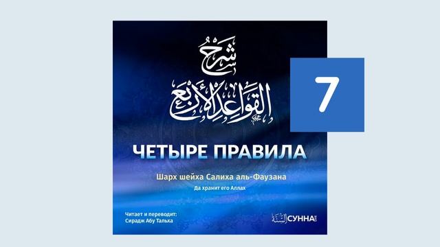 Четыре_правила_Урок_7_Сирадж_Абу_Тальха