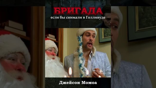 Бригада снятая в Голливуде)