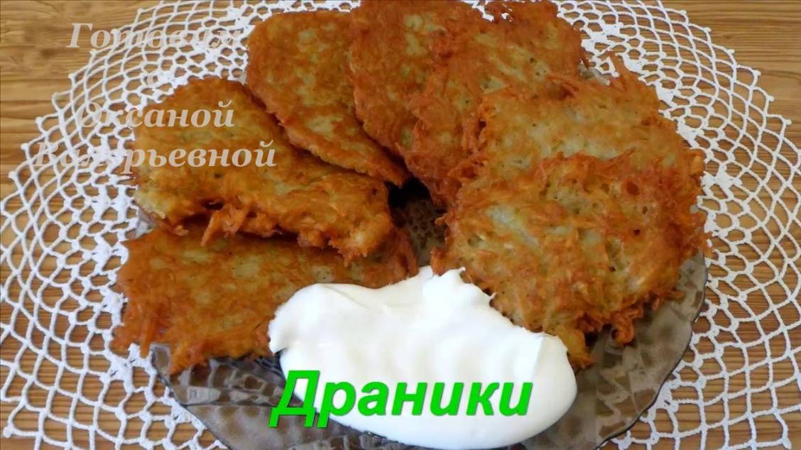 Драники (деруны). Готовим с Оксаной Валерьевной.