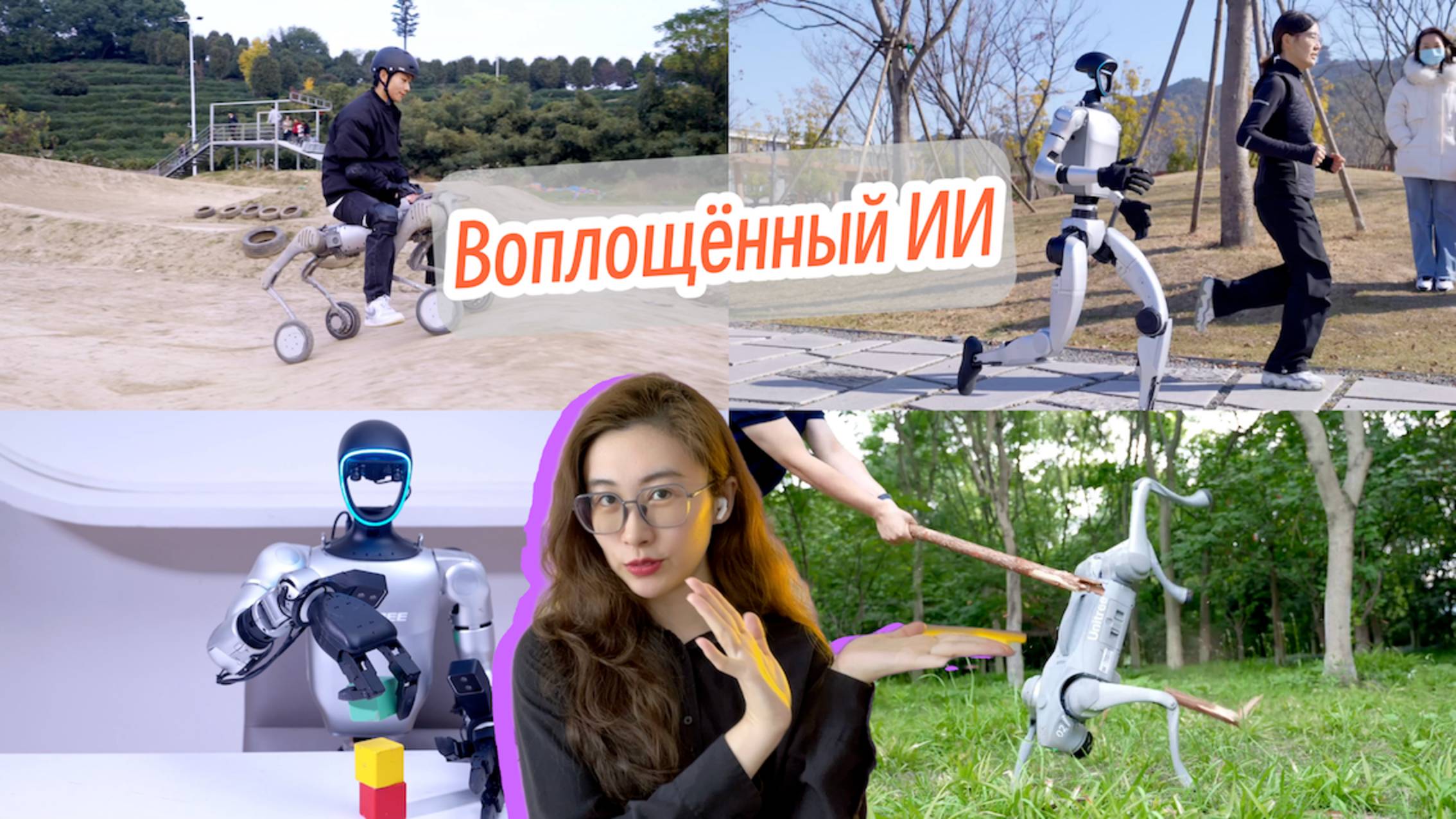 Что такое «воплощённый ИИ»?
