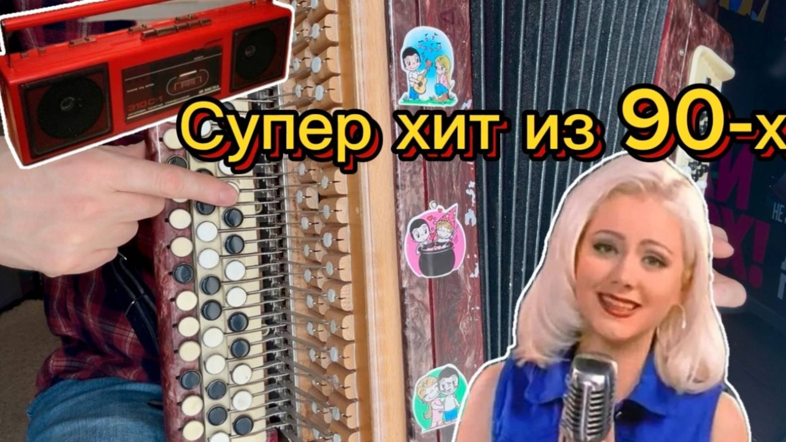 ПЕСНЯ ИЗ 90-Х ОЧЕНЬ КРАСИВАЯ!! Учимся играть на баяне! ДЛЯ НОВИЧКОВ