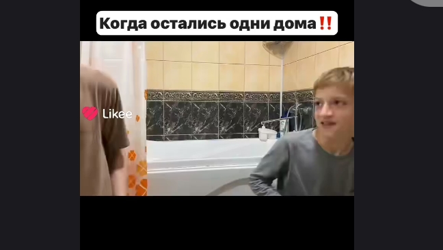когда мы остались одни дома