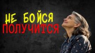 Не бойся, у тебя всё получится (взгляни на свою жизнь по другому)
