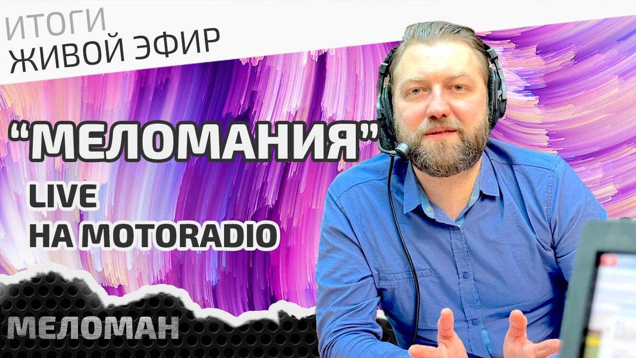 📻Живой эфир на MotoRadio. Итоги 2024 года.