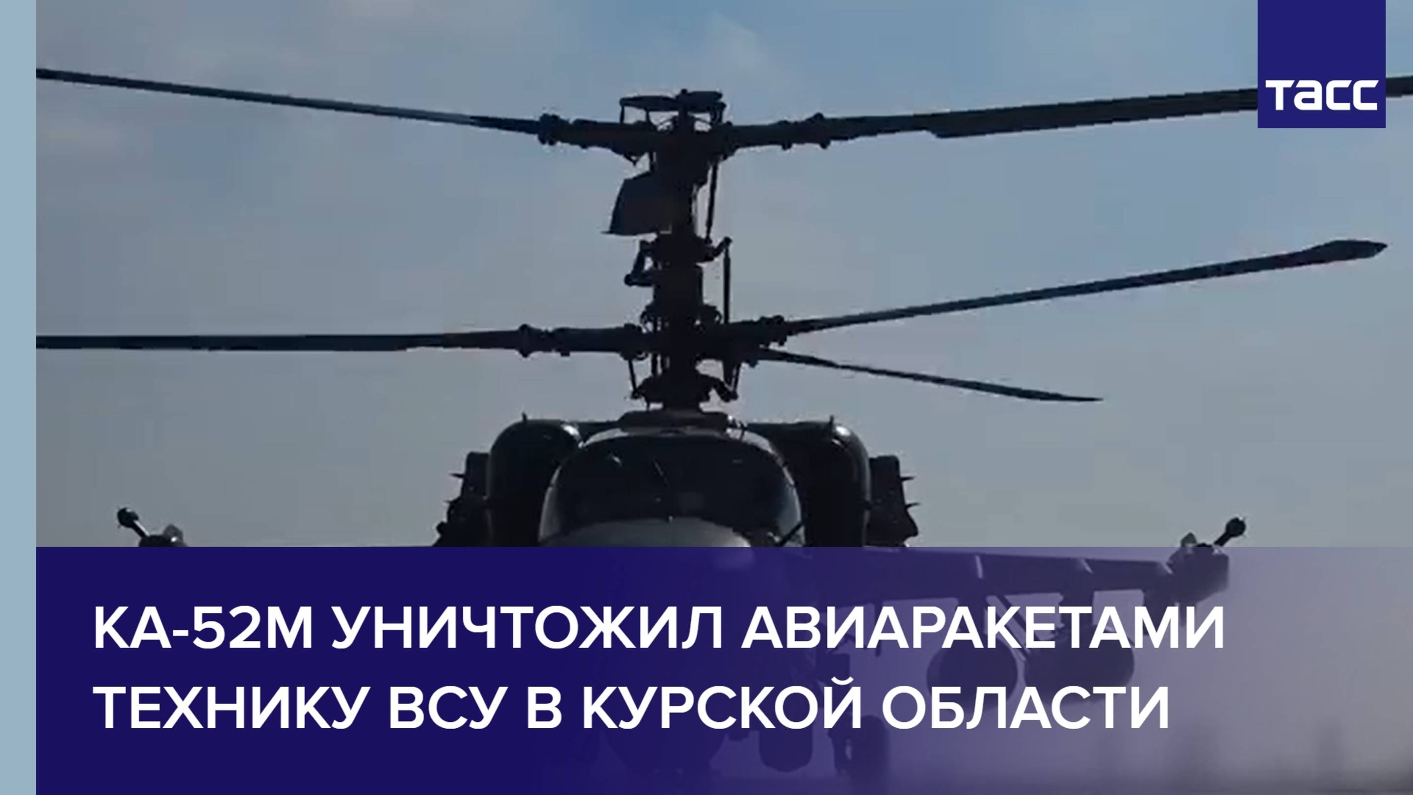 Ка-52М уничтожил авиаракетами технику ВСУ в Курской области
