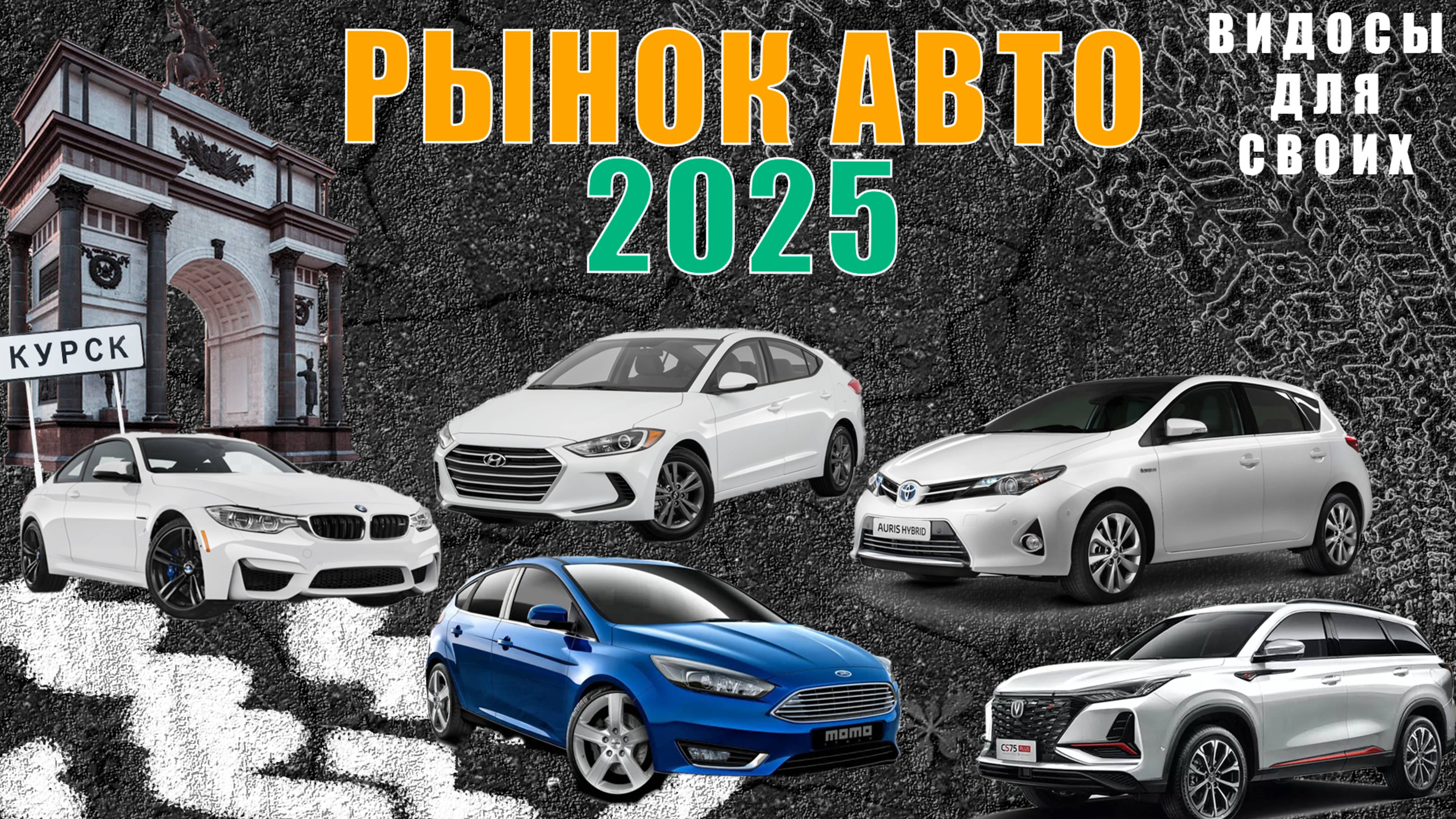 РЕАЛИИ АВТОРЫНКА ВЕСНА 2025 / РЫНОК АВТО 2025 / НОВЫЕ И Б/У АВТО / ЧТО КУПИТЬ В 2025?