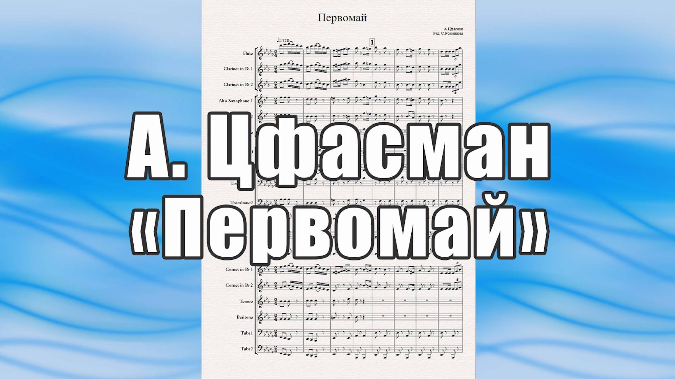 "Первомай" (А.Цфасман) - ноты для духового оркестра